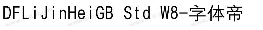 DFLiJinHeiGB Std W8字体转换